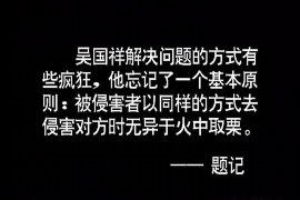 西宁讨债公司成功追讨回批发货款50万成功案例